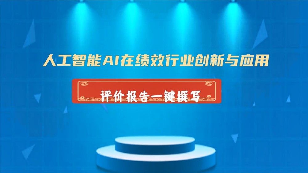 AI+财政预算绩效评价