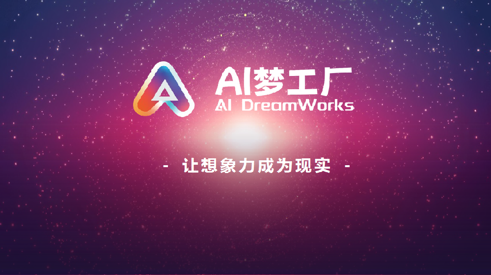 AI梦工厂